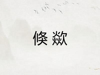 倏歘