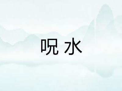 呪水