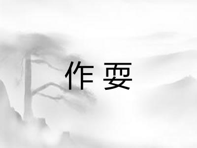 作耍