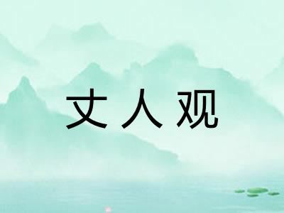 丈人观