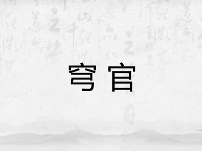 穹官