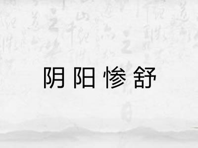 阴阳惨舒
