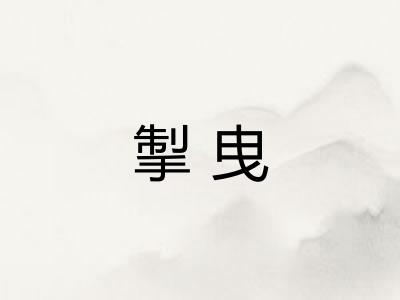 掣曳