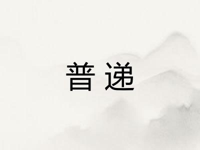 普递