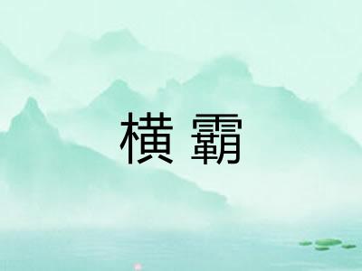 横霸