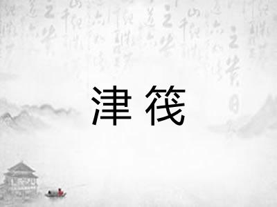 津筏