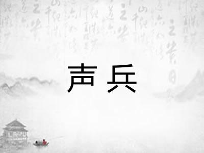 声兵