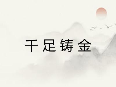 千足铸金