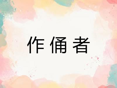 作俑者