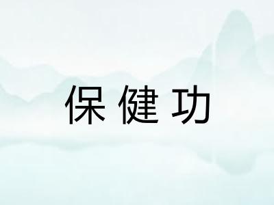 保健功
