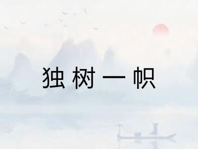 独树一帜