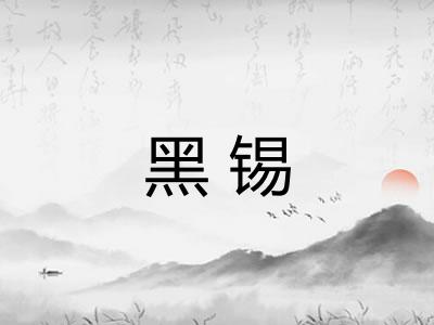 黑锡
