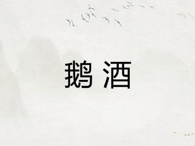 鹅酒