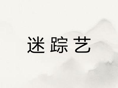 迷踪艺