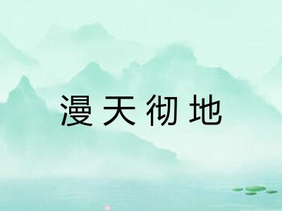 漫天彻地