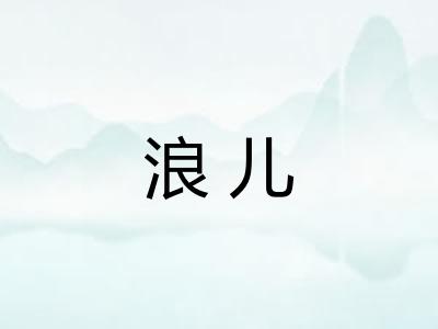 浪儿