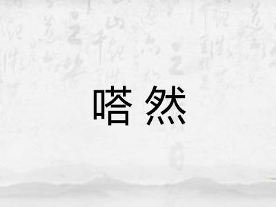 嗒然