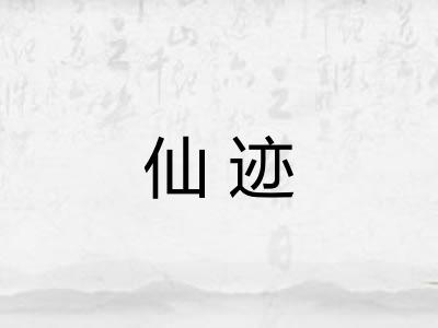 仙迹