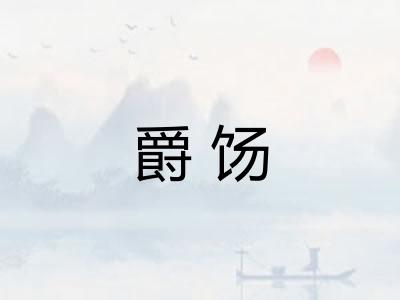 爵饧
