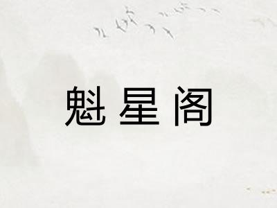 魁星阁