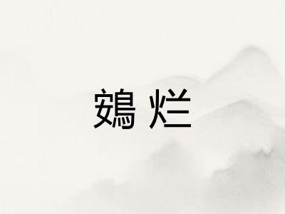 鴳烂