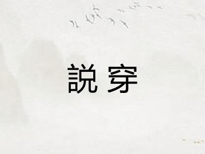 説穿