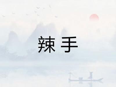 辣手