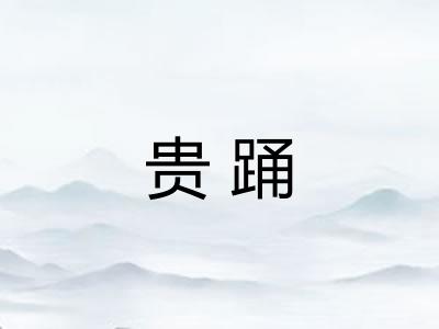 贵踊