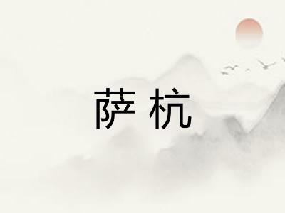 萨杭