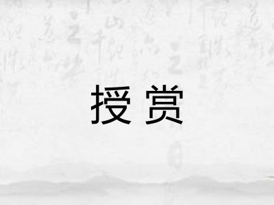 授赏