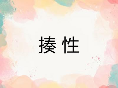 揍性