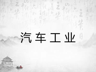 汽车工业