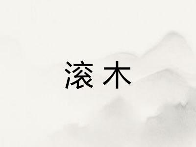 滚木