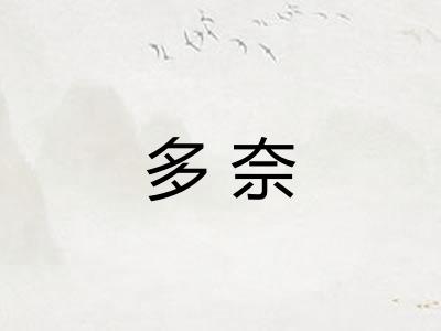 多奈