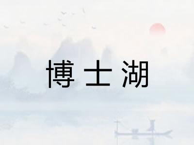 博士湖