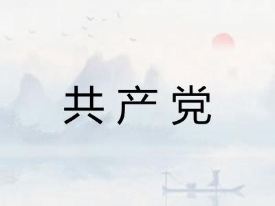 共产党
