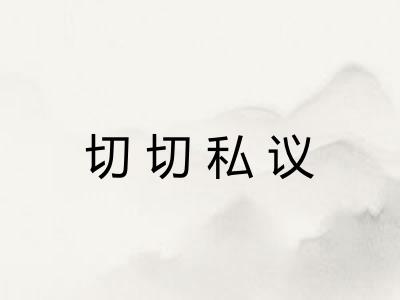 切切私议