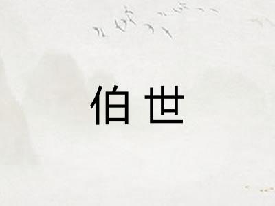 伯世