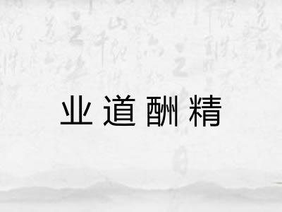 业道酬精