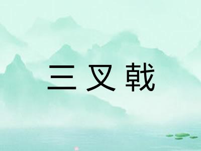 三叉戟