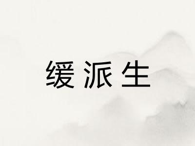 缓派生