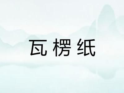 瓦楞纸