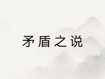 矛盾之说