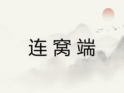 连窝端