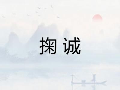 掬诚