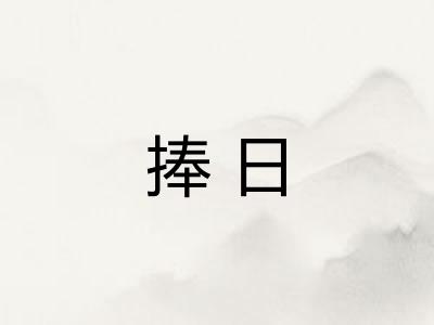 捧日