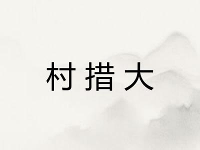 村措大