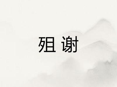 殂谢