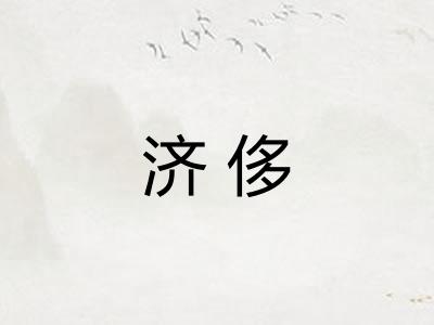 济侈