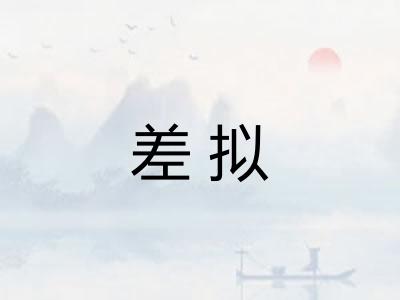 差拟